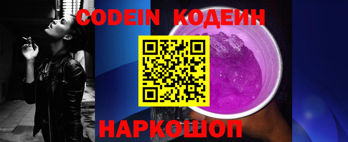 Заводоуковск  Кодеин напиток Lean (лин)  Вход с VPN  Codein Purple Drank 